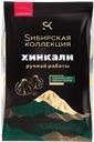 SИБИРСКАЯ КОЛЛЕКЦИЯ Хинкали ручной работы 500г фл/п(ЩМПК):8