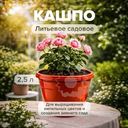 Кашпо садовое, 2,5 л