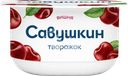Творожок САВУШКИН Вишня 3,5%, без змж, 120г