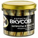Шпроты Капитан Вкусов в масле, 250г