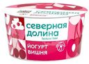 Йогурт Северная Долина Вишня безлактозный 2.8%, 130г