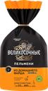 Пельмени ВЕЛИКОСОЧНЫЕ из домашнего фарша категория А, 800г