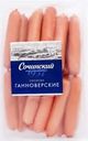 Сосиски МК СОЧИНСКИЙ Ганноверские, весовые