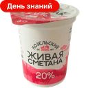 Сметана Козельское Молоко 20%, 310 г