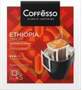 Кофе COFFESSO Ethiopia Origin молотый, 5х10г, 50г 