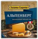 Сыр Золото Европы Альпенберг твердый 45% БЗМЖ 180г