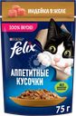 Корм влажный для взрослых кошек FELIX Аппетитные кусочки Индейка в желе, 75г