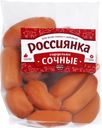 Сардельки РОССИЯНКА Сочные, весовые