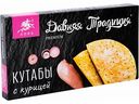 Кутабы Давняя Традиция с курицей, 300 г