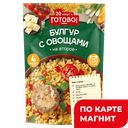 Плов/Булгур/Кускус ГОТОВО!, в ассортименте, 250г