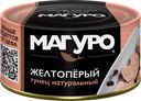 Тунец желтоперый МАГУРО филе-кусочки в натуральной заливке, 170г