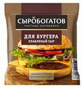 Сыр для бургера плавленый Сыробогатов в слайсах 25%, 112 г