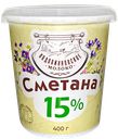 СМЕТАНА 15% ГОСТ (Подовинновское Молоко), 400г