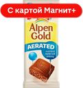 Шоколад ALPEN GOLD Aerated молочный пористый, 80г
