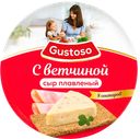 Сыр плавленый с кусочками ветчины «Gustoso» , 130 г, сектора