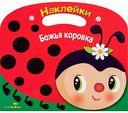 Раскраска Божья коровка Стрекоза с наклейками, 16 стр.