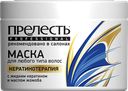 Маска для волос ПРЕЛЕСТЬ, Профэшнл, Кератинотерапия, 500мл