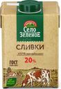 Сливки Село Зелёное стерилизованные 20% БЗМЖ 500г