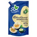 Майонез Я люблю готовить Новосибирский провансаль 67%, 700 мл