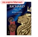 RICHARD Чай чёрный Royal Kenya листовой 180г