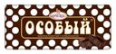 Шоколад «Фабрика имени Крупской» Особый темный пористый с тонкоизмельченными добавлениями, 80 г