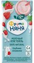 Коктейль молочный ФрутоНяня клубника-земляника 2.1%, 200мл