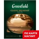 GREENFIELD Чай Классик Брекф Орими 100пак 200г (НЕП ООО) :9