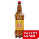 Пиво светлое FRAU DANKE нефильтрованное 4,8%, 1,2л