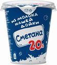 Сметана из молока Нашей дойки 20%, 300 г