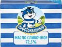 Масло сливочное ПРОСТОКВАШИНО 72,5%, без змж, 180г