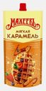 Топпинг Махеевъ Мягкая карамель 300г