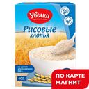 УВЕЛКА Хлопья рисовые 400г к/уп(Ресурс):6