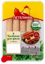 Колбаски куриные Петелинка Для гриля с сыром охлажденные 350 г