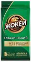Кофе молотый «Жокей» Классический жареный, 250 г