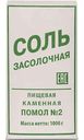 Соль Засолочная пищевая каменная помол №2, 1кг