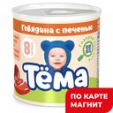 ТЕМА Пюре детское мясное говядина с печенью 90г(Юнимилк):12