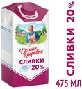 Сливки «Домик в деревне» стерилизованные 20%, 480 мл