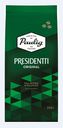 Кофе в зернах Paulig Presidentti Original, 250 г