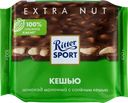 Шоколад молочный RITTER SPORT с соленым кешью