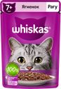 Корм для кошек WHISKAS® старше 7 лет рагу-ягненок, 75г