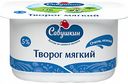Творог мягкий Савушкин Нежный 5%, 125 г