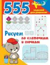 Книга 555 заданий для дошколят в ассортименте 1шт.
