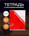 Тетрадь, 80 листов, клетка, пластиковая обложка, в ассортименте