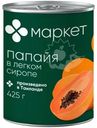 Папайя в легком сиропе Маркет, 425г