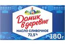 Масло сливочное Домик в деревне 72,5%, 180г