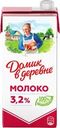 Молоко ультрапастеризованное ДОМИК В ДЕРЕВНЕ 3,2%, без змж, 950г