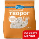 ПЕРШИНСКОЕ Творог 9% 250г стаб/бэг (Тюменьмолоко):8