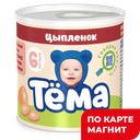 ТЕМА Пюре мясное цыпленок 90г ж/б с кл(Данон Россия):12