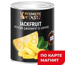 PREMIERE OF TASTE Желтый джекфрут в сиропе с ключ 425г ж/б:6