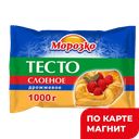 МОРОЗКО Тесто слоеное дрожжевое 1кг фл/п(МОРОЗКО):8